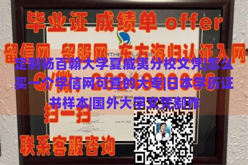 定制杨百翰大学夏威夷分校文凭|怎么买一个学信网可查的大专|日本学历证书样本|国外大学文凭制作