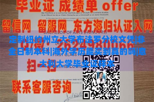 定制纽约州立大学布法罗分校文凭|非全日制本科|海外学历能买到真的吗|意大利大学毕业证样本