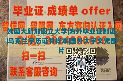 韩国大邱加图立大学|海外毕业证制证|乌克兰学历证书样本|国外大学文凭图片