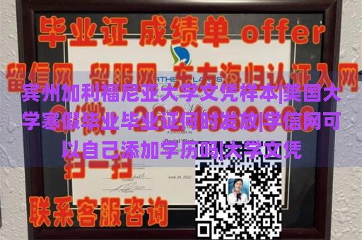 宾州加利福尼亚大学文凭样本|美国大学寒假毕业毕业证何时发放|学信网可以自己添加学历吗|大学文凭