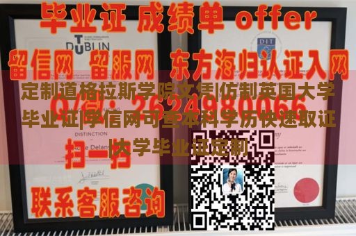 定制道格拉斯学院文凭|仿制英国大学毕业证|学信网可查本科学历快速取证|大学毕业证定制