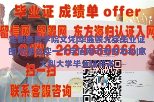 定制圣贤学院文凭|华盛顿大学毕业证图片|如何购买一个学信网可查的本科|意大利大学毕业证样本