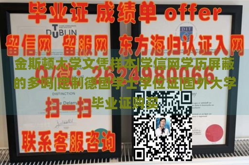 金斯顿大学文凭样本|学信网学历屏蔽的多吗|定制德国学士学位证|国外大学毕业证购买