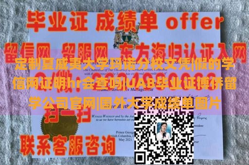 定制夏威夷大学玛诺分校文凭|假的学信网证明hr会查吗|UAB毕业证博侨留学公司官网|国外大学成绩单图片