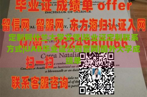 定制阿什兰大学文凭|毕业证定制联系方式|UAB毕业证公司官网|国外大学成绩单