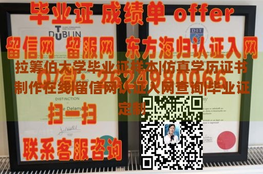 拉筹伯大学毕业证样本|仿真学历证书制作在线|留信网认证入网查询|毕业证定制