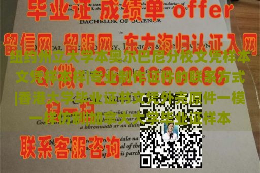 纽约州立大学本奥尔巴尼分校文凭样本文凭样本样|专业制作证件的联系方式|香港大学毕业证书文凭外壳原件一模一样仿制|加拿大大学毕业证样本