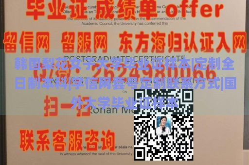 韩国梨花女子大学毕业证样本|定制全日制本科|学信网套号定制联系方式|国外大学毕业证样本