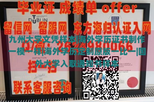 九州大学文凭样本|海外学历证书制作一模一样|海外学历定制原版一比一|国外大学入取通知书样本