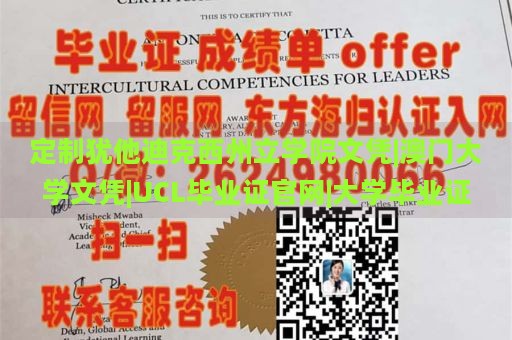 定制犹他迪克西州立学院文凭|澳门大学文凭|UCL毕业证官网|大学毕业证