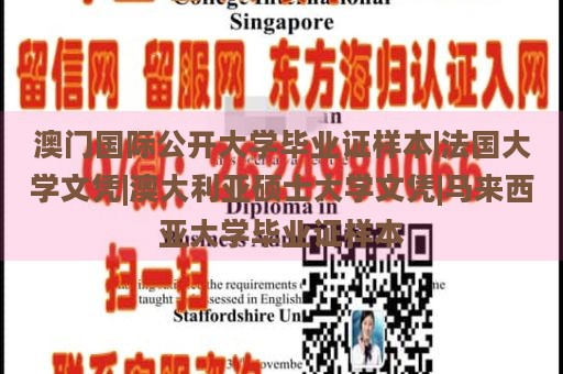 澳门国际公开大学毕业证样本|法国大学文凭|澳大利亚硕士大学文凭|马来西亚大学毕业证样本