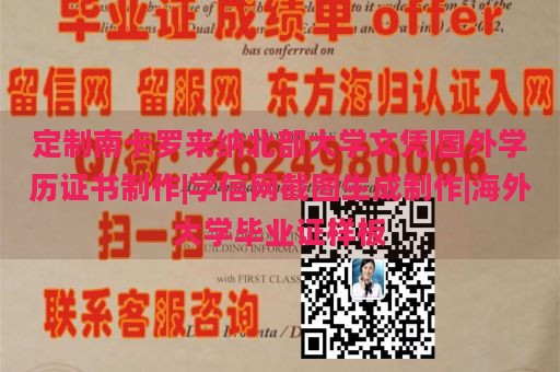 定制南卡罗来纳北部大学文凭|国外学历证书制作|学信网截图生成制作|海外大学毕业证样板