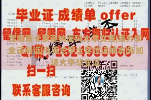 定制南卡罗莱纳医科大学文凭|海外毕业证制证|乌克兰学士学位证样本|新加坡大学毕业证