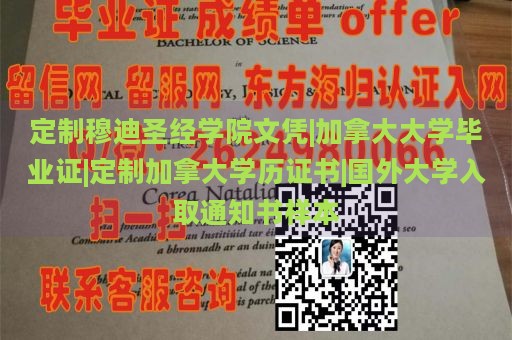 定制穆迪圣经学院文凭|加拿大大学毕业证|定制加拿大学历证书|国外大学入取通知书样本