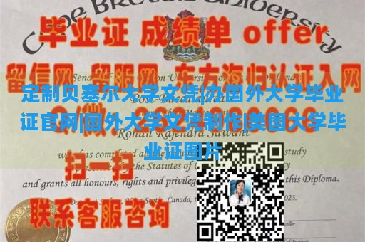 定制贝塞尔大学文凭|办国外大学毕业证官网|国外大学文凭制作|美国大学毕业证图片