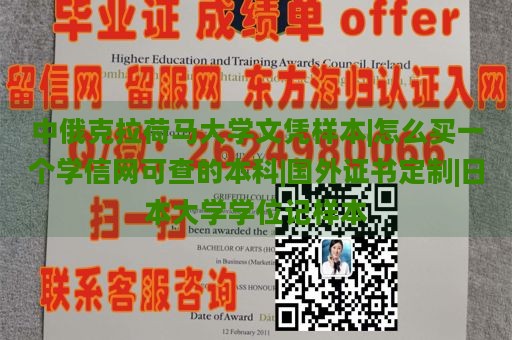 中俄克拉荷马大学文凭样本|怎么买一个学信网可查的本科|国外证书定制|日本大学学位记样本