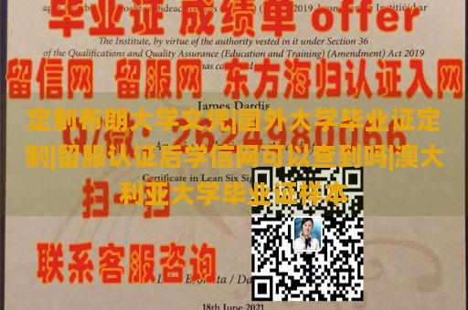 定制布朗大学文凭|国外大学毕业证定制|留服认证后学信网可以查到吗|澳大利亚大学毕业证样本