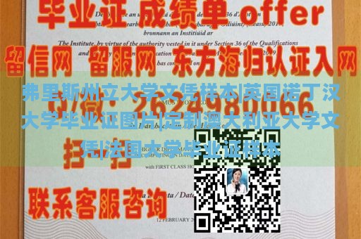 弗里斯州立大学文凭样本|英国诺丁汉大学毕业证图片|定制澳大利亚大学文凭|法国大学毕业证样本