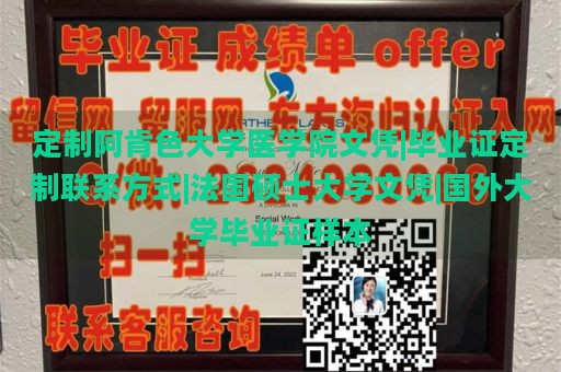 定制阿肯色大学医学院文凭|毕业证定制联系方式|法国硕士大学文凭|国外大学毕业证样本