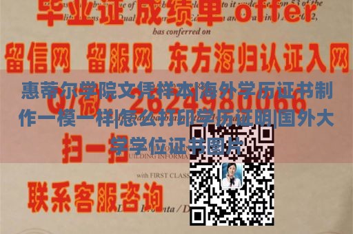 惠蒂尔学院文凭样本|海外学历证书制作一模一样|怎么打印学历证明|国外大学学位证书图片