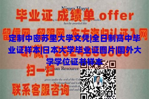 定制中密苏里大学文凭|全日制高中毕业证样本|日本大学毕业证图片|国外大学学位证书样本