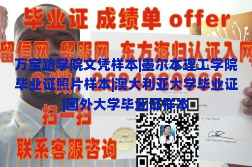 万宝路学院文凭样本|墨尔本理工学院毕业证照片样本|澳大利亚大学毕业证|国外大学毕业证样本