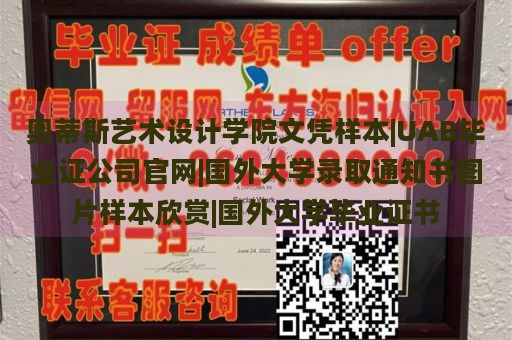 奥蒂斯艺术设计学院文凭样本|UAB毕业证公司官网|国外大学录取通知书图片样本欣赏|国外大学毕业证书