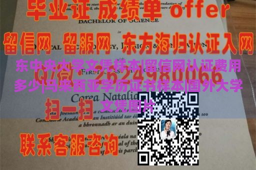 东中央大学文凭样本|留信网认证费用多少|马来西亚学历证书样本|国外大学文凭图片