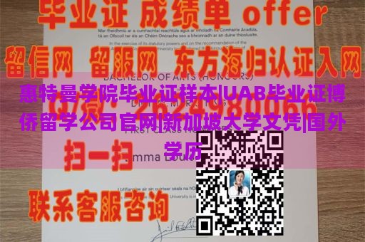 惠特曼学院毕业证样本|UAB毕业证博侨留学公司官网|新加坡大学文凭|国外学历