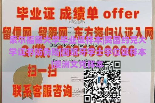 索尔福德大学毕业证样本|英国约克大学证书防伪贴|西班牙学士学位证样本|澳洲文凭样本