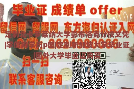 定制北卡罗莱纳大学彭布洛克分校文凭|学信网学历p图|定制新加坡大学毕业证|国外大学毕业证购买