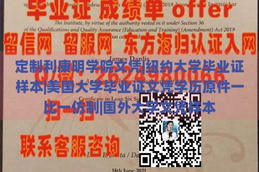 定制利康明学院文凭|纽约大学毕业证样本|美国大学毕业证文凭学历原件一比一仿制|国外大学文凭样本