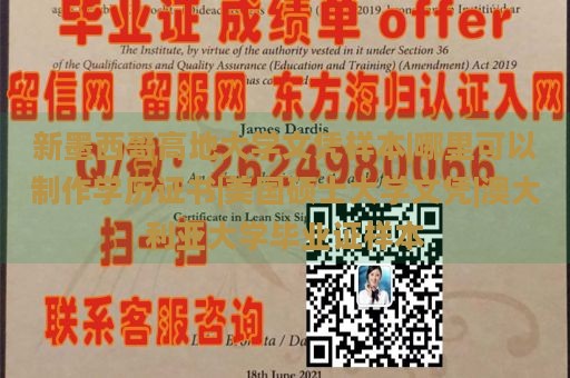 新墨西哥高地大学文凭样本|哪里可以制作学历证书|美国硕士大学文凭|澳大利亚大学毕业证样本