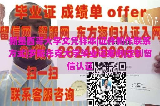 新墨西哥大学文凭样本|证件制作联系方式|罗斯托克大学毕业证案例|定制留信认证