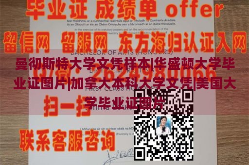 曼彻斯特大学文凭样本|华盛顿大学毕业证图片|加拿大本科大学文凭|美国大学毕业证图片