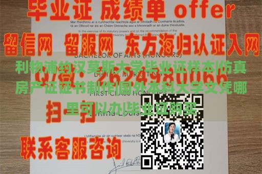 利物浦约翰摩尔大学毕业证样本|仿真房产证证书制作|国外本科大学文凭哪里可以办|毕业证购买