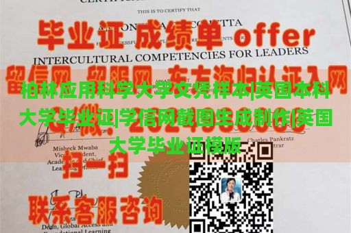 柏林应用科学大学文凭样本展示|英国本科大学毕业证书样本|学信网截图生成服务|英国大学毕业证书模板