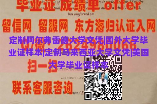 定制阿尔弗雷德大学文凭|国外大学毕业证样本|定制马来西亚大学文凭|美国大学毕业证样本