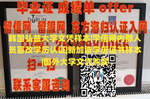 韩国弘益大学文凭样本|学信网内部人员篡改学历认证|新加坡学历证书样本|国外大学文凭购买