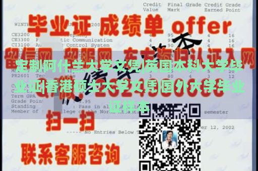 定制阿什兰大学文凭|英国本科大学毕业证|香港硕士大学文凭|国外大学毕业证样本