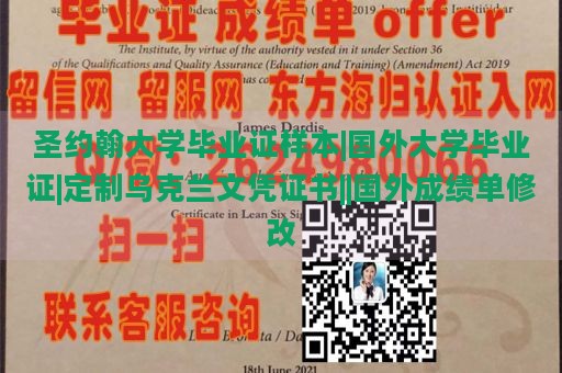 圣约翰大学毕业证样本|国外大学毕业证|定制乌克兰文凭证书||国外成绩单修改