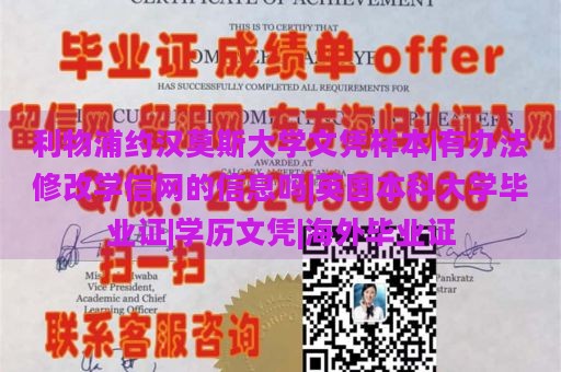 利物浦约汉莫斯大学文凭样本|有办法修改学信网的信息吗|英国本科大学毕业证|学历文凭|海外毕业证