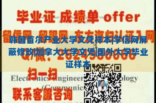 韩国首尔产业大学文凭样本|学信网屏蔽修改|加拿大大学文凭|国外大学毕业证样本