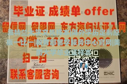 波特兰大学文凭样本|海外学历定制原版一比一|教育部留学服务中心官网|美国大学毕业证样本