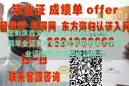 定制庆应义塾大学文凭|墨尔本理工学院毕业证照片样本|定制新加坡大学毕业证|国外大学毕业证样本