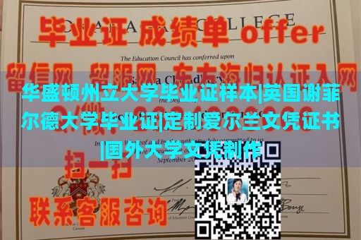 华盛顿州立大学毕业证样本|英国谢菲尔德大学毕业证|定制爱尔兰文凭证书|国外大学文凭制作