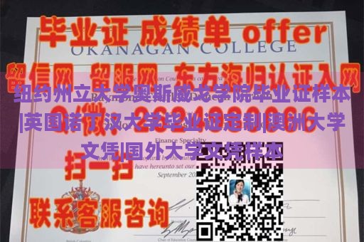 纽约州立大学奥斯威戈学院毕业证样本|英国诺丁汉大学毕业证定制|澳洲大学文凭|国外大学文凭样本