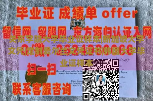 关东学院大学毕业证样本|新加坡大学文凭|定制爱尔兰文凭证书|韩国大学毕业证样本