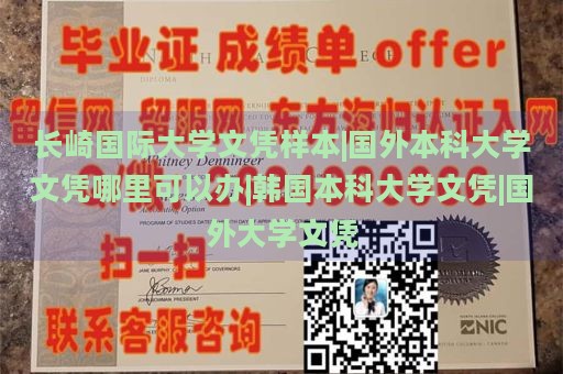 长崎国际大学文凭样本|国外本科大学文凭哪里可以办|韩国本科大学文凭|国外大学文凭