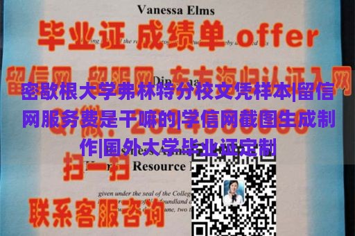 密歇根大学弗林特分校文凭样本|留信网服务费是干嘛的|学信网截图生成制作|国外大学毕业证定制